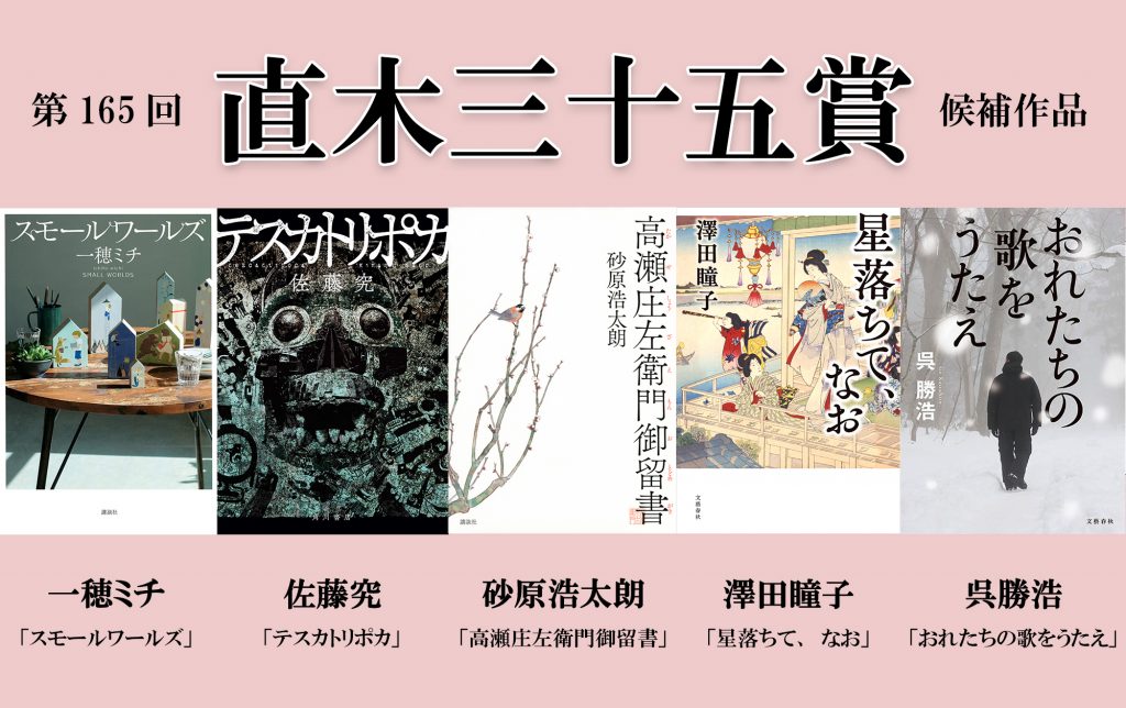 直木賞・佐藤究『テスカトリポカ』、澤田瞳子『星落ちて、なお』が受賞 